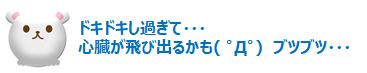 ドキドキし過ぎ