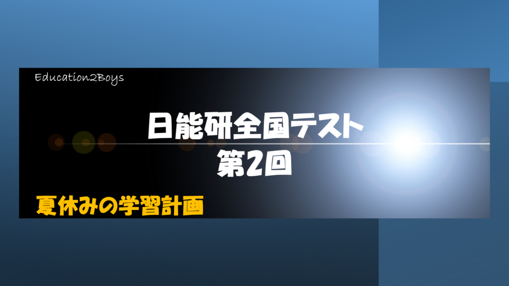 日能研全国テスト第2回