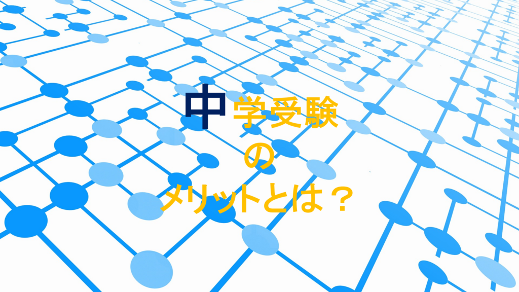 中学受験のメリットとは？