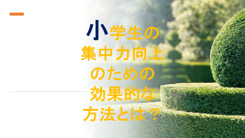 小学生の集中力向上のための効果的な方法とは？