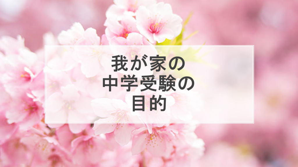 我が家の中学受験の目的