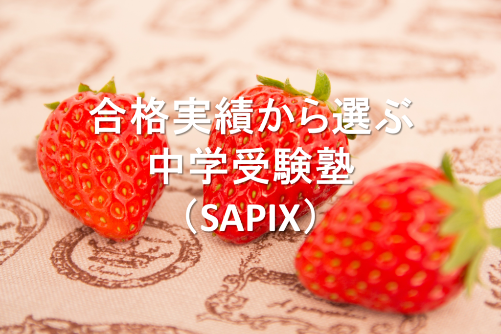 合格実績から選ぶ中学受験塾（SAPIX）