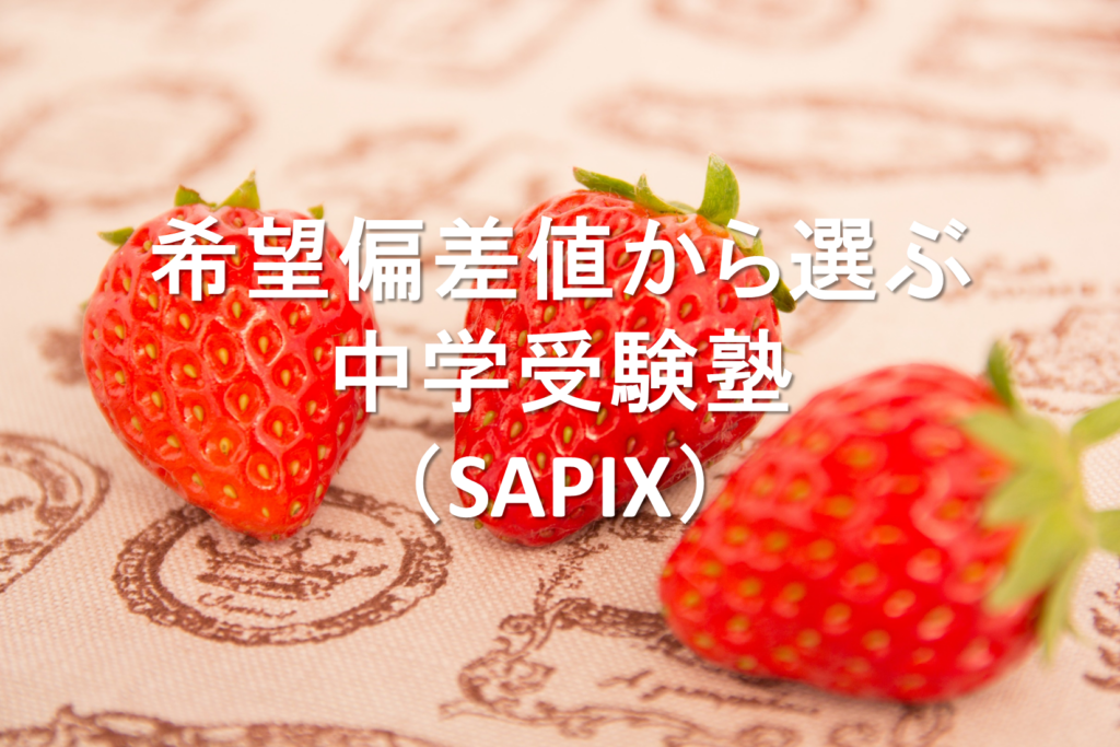 希望偏差値から選ぶ中学受験塾（SAPIX）